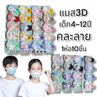แมสหน้าเรียว2บาทแมส3Dผู้ใหญ่ แพ็ค10ชิ้น แมสเกาหลี แมส3D แมส3Dสีดำ แมส3d สีขาว