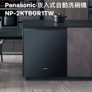 【Panasonic國際牌】嵌入式自動洗碗機 (純送貨)#年中慶