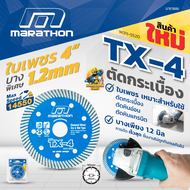 ใบตัดปูน ใบตัดกระเบื้อง ใบเพชรมาราธอน 4 นิ้ว Marathon TX-4 ใบตัดเพชร 4" บาง 1.2 มม ตัดกระเบื้อง ใบตัดกระเบื้อง/ใบตัดหินแกรนิต/ใบตัดปูน