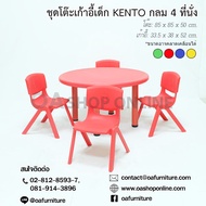 ✨ส่งด่วน | ถูก | ของแท้✨OA Furniture ชุดโต๊ะเก้าอี้เด็ก KENTO กลม 4 ที่นั่ง