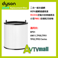 Dyson Pure二合一組合濾網 (BP01/AM11/TP00/TP01/TP02/TP03) (座地式) 配件編號 972426-01