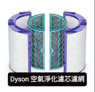 Dyson濾芯濾網 Dyson filter 空氣清新機空氣淨化器 過濾網組HEPA含活性碳濾芯 濾網 Filter (適用於Dyson DP00 DP01 DP02 DP03 DP04 DP05  