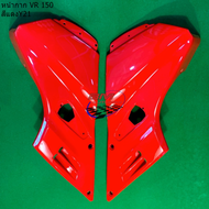 หน้ากาก VR 150 ซ้ายขวา อะไหล่แต่ง หน้า วีอาร์