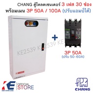 CHANG ตู้โหลดเซ็นเตอร์ 3 เฟส 30 ช่อง +เมน 3P 50A 100A CH-100B + ลูก 1P 10-32A Load Center MV-30 ตู้โ