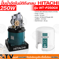 HITACHI ปั๊มน้ำอัตโนมัติ รุ่น WT-P250GX กำลัง 250W ปั๊มถังอัติโนมัติ ปั๊มถัง ปั๊มออโต้ ฮิตาชิ 250 วั