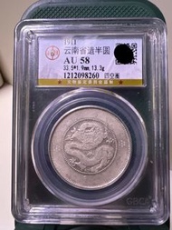 1911年雲南省造光緒元寶 庫平三錢六分 半圓四空圈 公博評級 AU58分
