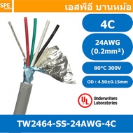 [ 100 เมตร ] TW-2464SS-24AWG-04C สายมัลติคอร์ 4 คอร์ ขนาด 24AWG 4C x 24AWG UL2464 300V 80°C AWG24 เบ
