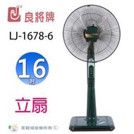 良將 LJ-1678-6  16吋立扇 (隨色隨機出貨)