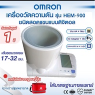 **แถมฟรีเครื่องวัดออกซิเจนปลายนิ้ว** เครื่องวัดความดัน Omron รุ่น HEM-900  รับประกัน 5 ปี ของขวัญ กร