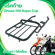 ตะแกรงท้าย เหล็ก ตะแกรงหลัง ตะแกรงท้ายมอเตอร์ไซค์ Dream110i Super Cub แร็คเหล็กหนา รับน้ำหนักได้ดี ง