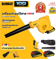 DEWALT เครื่องเป่าลม เครื่องเป่าลมไร้สาย แบตเตอรี่ลิเธียม 2 ก้อน 599V ปรับระดับความแรงลมได้ ลมแรง น้