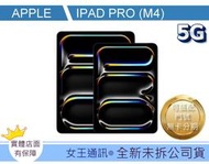 【女王行動通訊-大東店】APPLE iPad Pro(M4) 512G WIFI版 13吋 