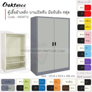 ตู้เสื้อผ้า เหล็ก 4ฟุต(สูง) บานเปิด-ทึบ จับฝัง 2แผ่น+ราว รุ่น WD4FT2-Gray (โครงตู้สีเทา) [EM Collect