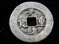 Chinese Empire (Ching Dynasy) -1875年大清光緒重寶寶泉(北京錢局)當十方孔銅錢(砂版,保真)