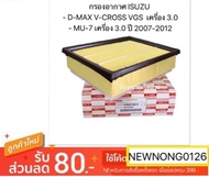 กรองอากาศ ISUZU D-MAX V-CROSS VGS เครื่อง 3.0 / MU-7 เครื่อง 3.0 Isuzu D-max 3.0 ปี 08-12 โฉมเก่า