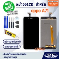 หน้าจอ LCD oppo A71 LCD Display พร้อมทัชสกรีน จอ+ทัช สำหรับ ออปโป้ oppo A71 แถมไขควง สามารถเลือกซื้อ