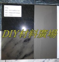 DIY材料廣場※遮光罩 採光板 PC板 耐力板 遮雨棚(JN板茶色雙面平面4.5mm實際4.1mm)，每才95元