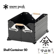 🇯🇵日本代購 2023雪峰祭 🇯🇵日本製 Snow peak shell container 50 snow peak收納箱 snow peak FES-038-BK