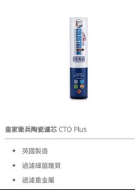皇家衛兵濾水芯 Coldstream filter