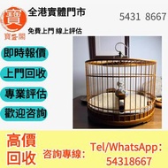 【寳盛閣】全港高價 免費上門求：雀籠 鳥籠 木籠   黃金雀籠 酸枝雕刻雀籠 48 枝相思籠 齋籠 乾身籠 太子籠 傳統復古竹製雀籠 現代材質雀籠 細枝相思籠等等各種      歡迎咨詢