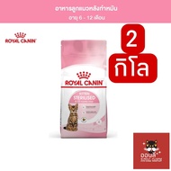 [ถุง2kg] Royal​ canin ฺKitten sterilised ลูกแมว6-12เดือน ทำหมันแล้ว อาหารแมวแบบเม็ด