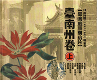 日治時期（1895-1945）繪葉書-臺灣風景明信片臺南州卷[套書上下兩冊不分售/精裝]（2版） (新品)