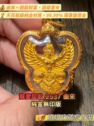 🦅【全泰鷹神第一 · 龍婆屈啦 2537 曲來】純金無印版 👑