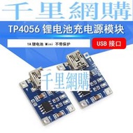 TP4056 1A鋰電池專用充電板 充電模塊 鋰電池充電器 Mini USB接口QL14