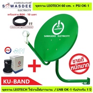 (แพ็ค 1 ชุด) ชุดหน้าจานดาวเทียม LEOTECH 60 cm.ยึดผนัง + PSI LNB OK-1 + สาย 10 เมตร ใช้ได้กับกล่องรับสัญญาณทุกรุ่น PSI รุ่น S2X Full HD , S3 hybrid