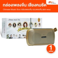 Chinese Music Box กล่องเพลงจีน วิทยุเพลงจีนมากกว่า 800 บทเพลง พร้อมบทสวดจีน รับประกัน 1 ปี (MV Mall