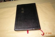 【蘭臺】《聖經：和合本皮面大字（直排神版）》黑色金邊聖經紙．聖經資源中心．18開本．書況好