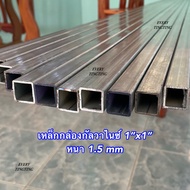 1) เหล็กกล่องกัลวาไนซ์ 1x1 นิ้ว หนา 1.0 1.2 และ 1.5 mm ความยาว 8 cm - 220 cm ราคาถูกสุด!!! ค่าส่งถูก