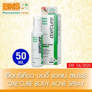 Oxe cure body acne spray อ๊อกซีเคียว บอดี้ แอคเน่ สเปรย์ 50 ml.( 1 ขวด )(ส่งเร็ว)(ถูกที่สุด)