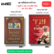 หนังสือ ชุด เคล็ดลับความร่ำรวย ไพ่ยิปซี สำรับเงินล้าน รวยด้วยฮวงจุ้ย (1ชุดมี2เล่ม ราคาเต็ม 694 ลด15%