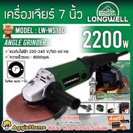 LONGWELL เครื่องเจียร์ รุ่น LW-WS180 ลองเวล 7 นิ้ว มอเตอร์ทองแดงแท้ 100% ให้กำลังสูงเหมาะสำหรับงานหน