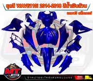 PP Parts ชุดสีwave 110 i ปี2011-2018 สีน้ำเงินแก้ว ล้วน (ชุดใหญ่15ชิ้น) ชุดสีเวฟ110i ชุดสีwave110i n