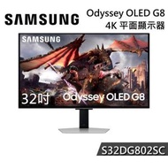 Samsung - 32吋 Odyssey OLED G8 平面電競顯示器 (240Hz) LS32DG802SCXXK 香港行貨, 原廠三年上門保養