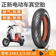 正新電動車輪胎3.00-10真空胎14X3.2外胎15x3.0電瓶摩托車胎耐用