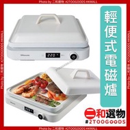 兩用輕便式電磁爐 (13A/特製專用烤盤) (白色) RIC-S213W (4895075924568) 可用作打邊爐或煎煮爆炒 [香港行貨 | 1年保養] 樂信