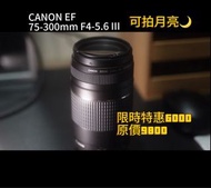 🔭可拍超遠 📸CANON EF 75-300mm F4-5.6 III