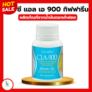 ซีแอลเอ 900 กิฟฟารีน Cla 900 น้ำมันดอกคำฝอย กิฟฟารีน ซีแอลเอ 900 ดอกคำฝอย กรดไขมันจำเป็น