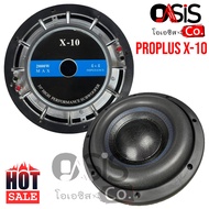 (ราคา1ดอก) ดอกลำโพง 10 นิ้ว รถยนต์ Proplus X-10 ดอกซับรถยนต์ 10 นิ้ว โครงหล่อ 2000W ดอกลำโพง 10นิ้ว รถยนต์ ดอกลำโพง 10 นิ้ว ซับวูฟเฟอร์ ดอกซับ