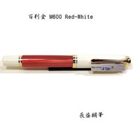 【長益鋼筆】pelikan 百利金 m600 白桿紅金夾 red-white 14c 鋼筆 2023 德國