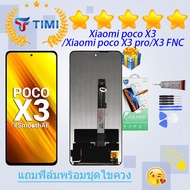 ชุดหน้าจอ Xiaomi Poco X3/Poco X3 NFC/Poco X3 pro งานแท้มีประกัน  แถมฟิล์มพร้อมชุดไขควง