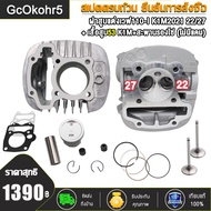 ฝาสูบ WAVE110i 2021 ไอดี27/ไอเสีย23+เสื้อสูบลูก 53 54มิล+แคมแต่ง 47-54มิล+ปะเก็นสำหรับรถ เวฟ110i K1M