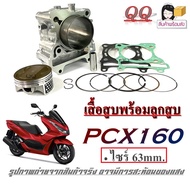 เสื้อสูบพร้อมลูกสูบ Pcx160 ไซร์ 63mm. ชุดเสื้อสูบมอไซค์ ทั้งชุด พร้อมใช้งาน ฮอนด้า pcx160 แต่ง ขนาดล