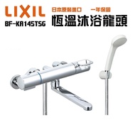【CERAX 洗樂適衛浴】日本LIXIL/INAX 平行輸入 控溫淋浴沐浴龍頭(BF-KA145TSG)