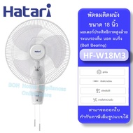 Hatari รุ่น HF-W18M3 /W18M1พัดลมติดผนัง 18 นิ้ว รุ่น HF-W18M3