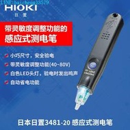 HIOKI日置3481-20驗電筆3120-20感應式測電筆非接觸式驗電筆