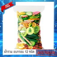 ผักอบกรอบ12ชนิด ขนาด 500/250/100g ผักและผลไม้อบกรอบ ผักและผลไม้รวมอบแห้ง กระเจี๊ยบเขียวผัก ผักอบกรอบ ผลไม้อบกรอบ ผัก ผลไม้ เห็ดหอม